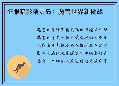 征服暗影精灵岛:魔兽世界新挑战