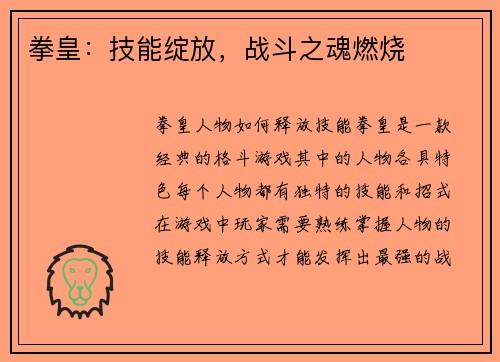 拳皇:技能绽放,战斗之魂燃烧